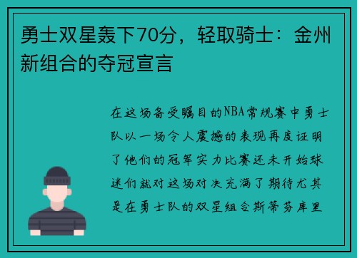 勇士双星轰下70分,轻取骑士:金州新组合的夺冠宣言