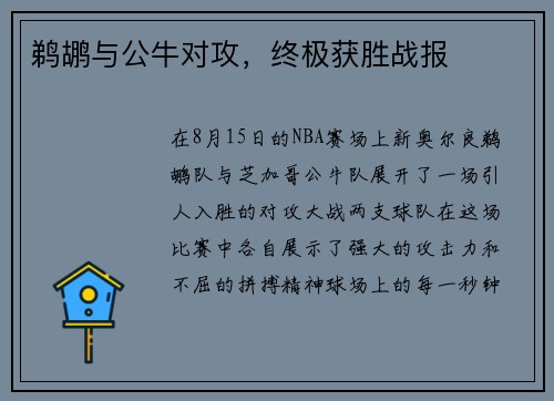 鹈鹕与公牛对攻,终极获胜战报