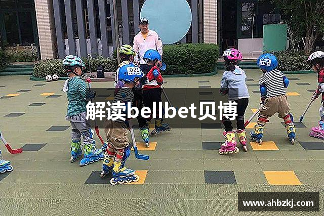 解读bellbet贝博